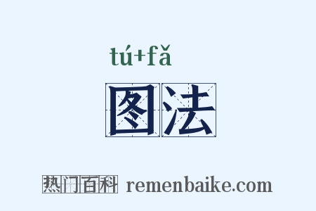 图法是什么意思的图片